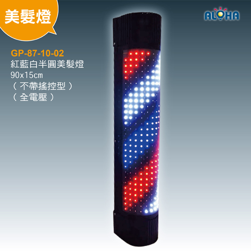 紅藍白半圓美髮燈90x15cm（不帶搖控型）（全電壓）